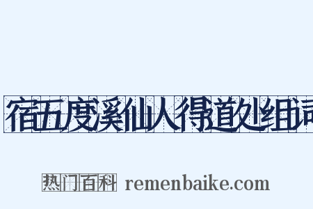 宿五度溪仙人得道处组词是什么意思的图片